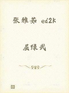 张雅茹 ed2k